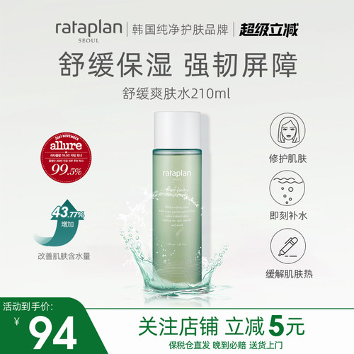 rataplan精华水舒缓修护敏感肌