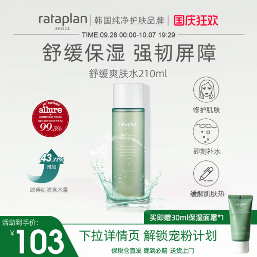 rataplan精华水舒缓修护敏感肌
