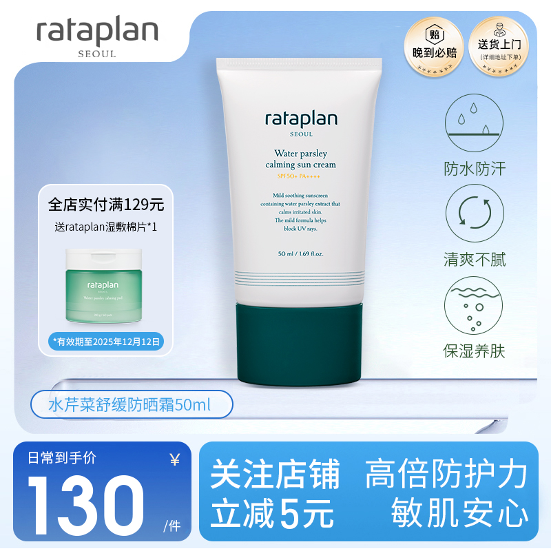 rataplan防晒霜SPF50+缓解干热痒