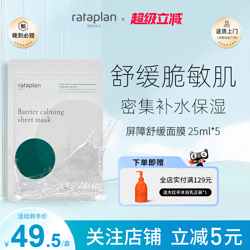 rataplan屏障舒缓面膜敏敏肌急救