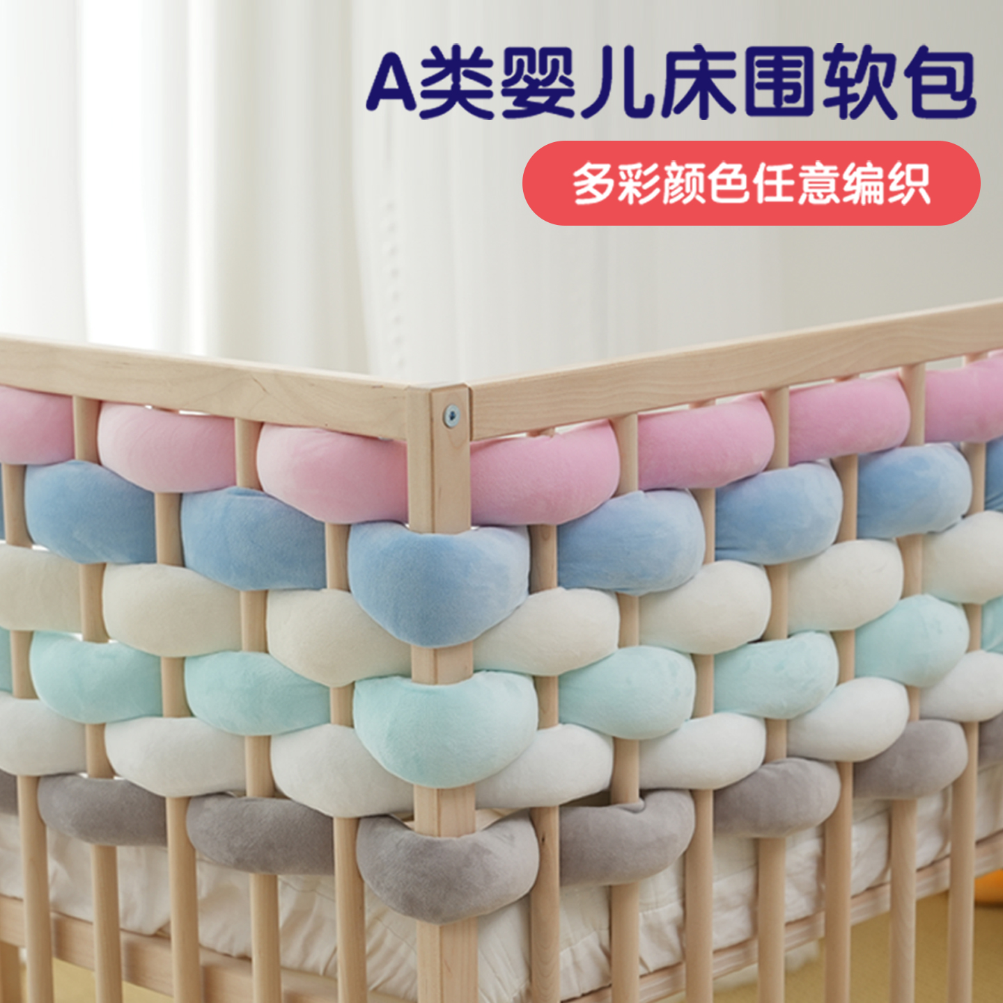 婴儿床麻花床围软包防撞可编织