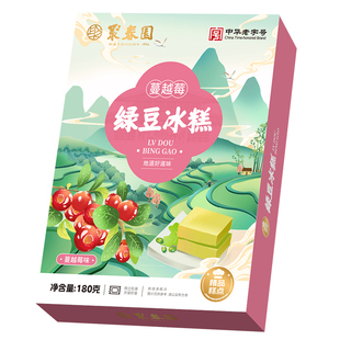 聚春园绿豆冰糕180g茶点心传统糕点蔓越莓奶黄夹心冰镇休闲零食