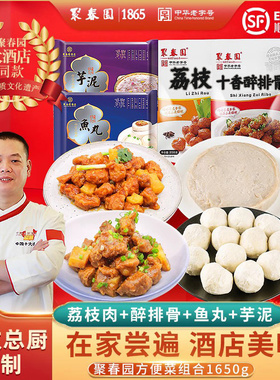 聚春园荔枝肉方便菜组合1650g福州特色菜加热即食菜预制半成品菜