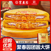 聚春园中秋团圆大饼500g芋泥馅饼办公室零食雪媚娘咸蛋黄肉松月饼