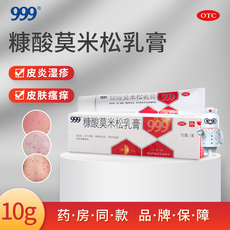 【999】糠酸莫米松乳膏0.1%*10g*1支/盒
