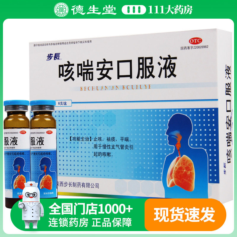 步长咳喘安口服液10ml*6支/盒化痰止咳平喘慢性支气管炎引起咳嗽