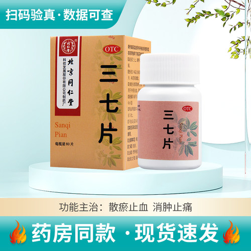 【同仁堂】三七片0.5g*60片/盒