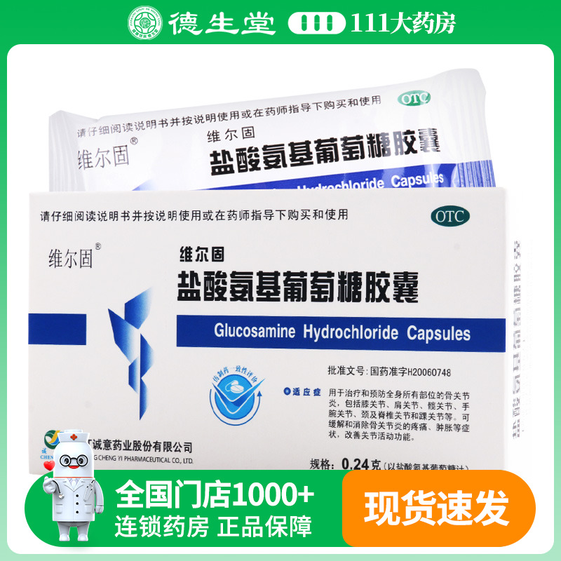 三康维尔固盐酸氨基葡萄糖胶囊 0.24g*20粒/盒缓解关节炎的疼痛