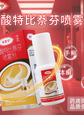 达克宁 盐酸特比萘芬喷雾剂 30ml*1瓶/盒用于治疗手癣足癣体癣