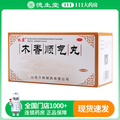 【牧霖】木香顺气丸6g*20袋/盒