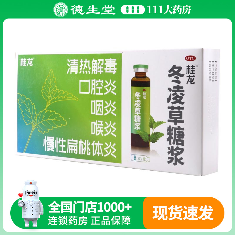【桂龙】冬凌草糖浆10ml*8支/盒