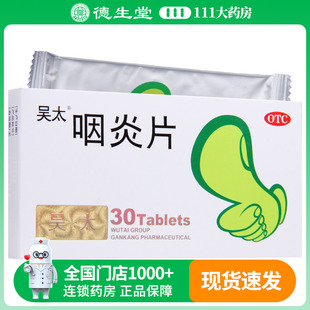 吴太 吴太咽炎片 0.26g*30片/盒慢性咽炎咽干咽痒刺激性咳嗽
