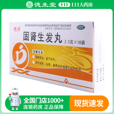 德济固肾生发丸2.5g*18袋/盒固肾养血益气祛风用斑秃全秃的脱发