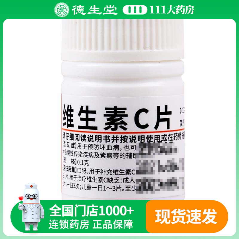 【难老泉】维生素C片0.1g*100片/瓶