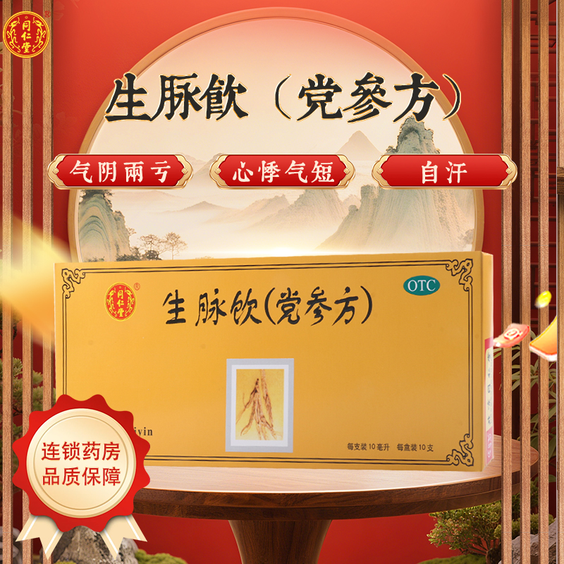 【同仁堂】生脉饮10ml*10支/盒