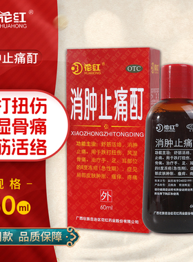花红消肿止痛酊 60ml 舒筋活络消肿止痛跌打扭伤局部皮肤肿胀