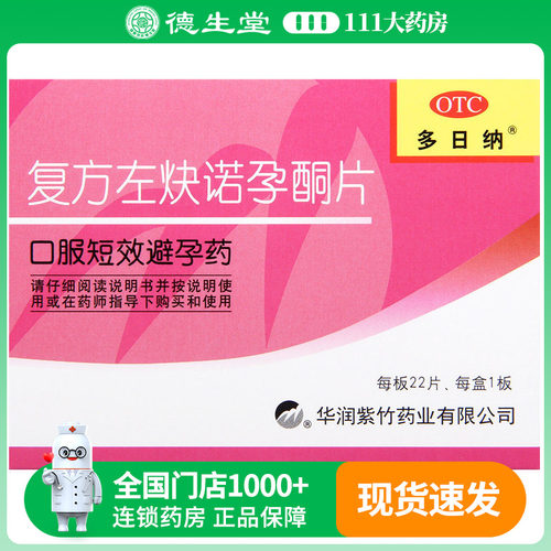 【多日纳】复方左炔诺孕酮片0.15mg0.03mg*22片/盒