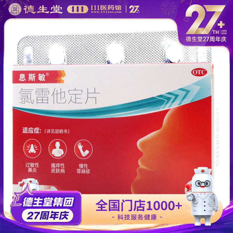 息斯敏氯雷他定片10mg*18片/盒缓解过敏性鼻炎有关的症状图片