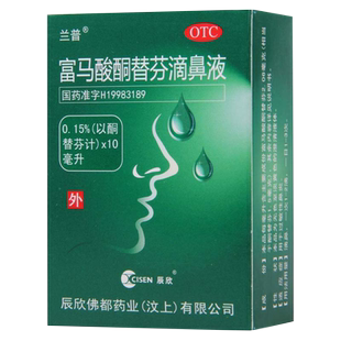 辰欣兰普富马酸酮替芬滴鼻液10ml 滴鼻液正品 用于过敏性鼻炎