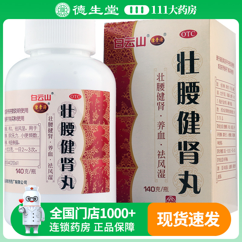 陈李济壮腰健肾丸140g/瓶壮腰健肾小便频数肾亏腰痛神经衰弱