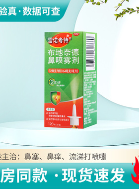 雷诺考特布地奈德鼻喷雾剂120喷*32ug /盒常年性季节性过敏性鼻炎