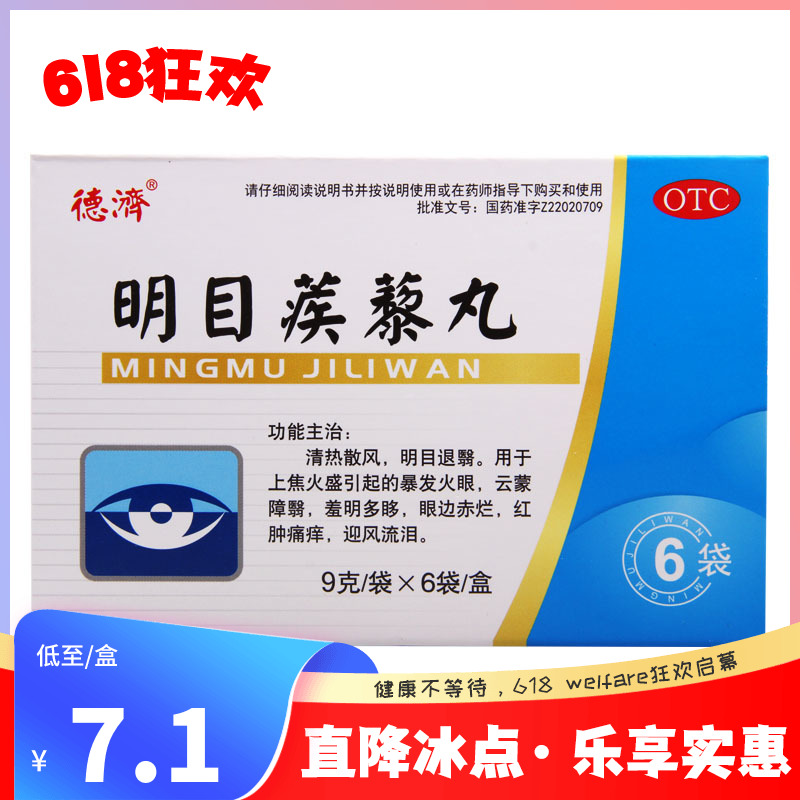 德济明目蒺藜丸9g*6袋/盒清热散风上焦火盛引起红肿痛痒迎风流泪