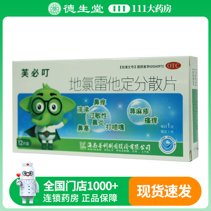 芙必叮地氯雷他定分散片5mg*12片/盒缓解过敏性鼻炎的相关症状