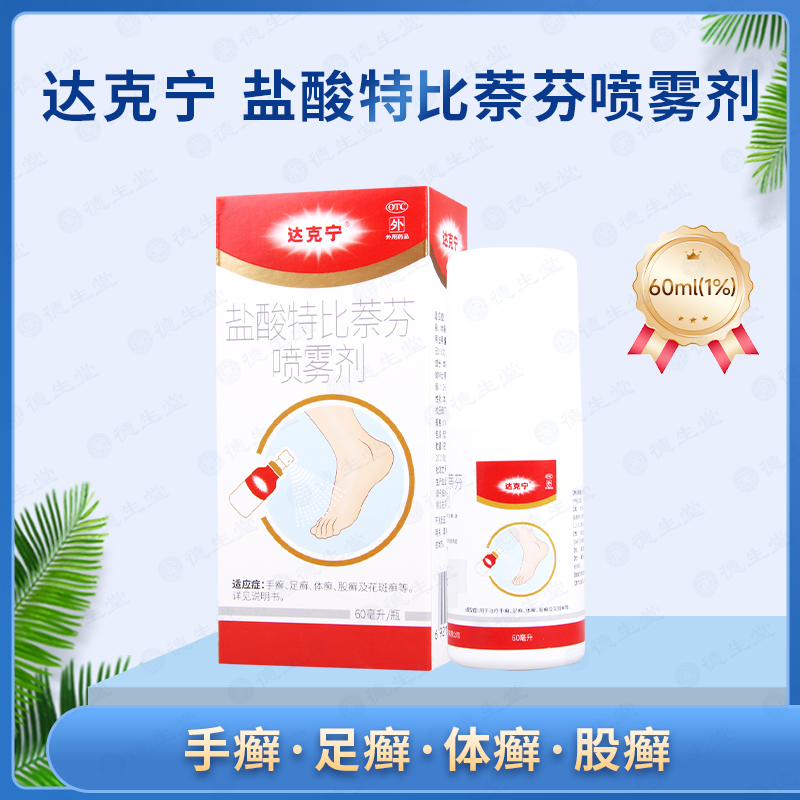 【达克宁】盐酸特比萘芬喷雾剂1%*60ml*1瓶/盒