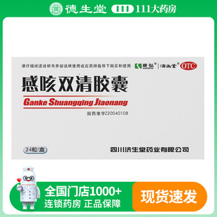 康弘感咳双清胶囊0.3g*24粒/盒发热 咳嗽 咽痛 头痛 鼻塞舌尖边红