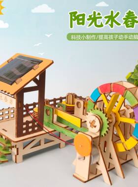 太阳能科技小制作小发明模型立体水车舂米机儿童手工DIY拼装玩具