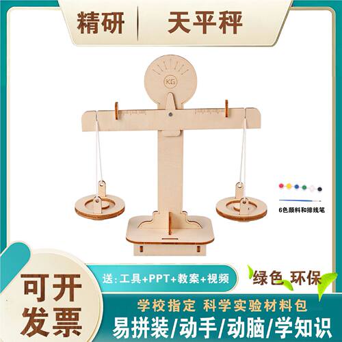 天平秤模型diy手工拼装科技小制作发明学生儿童杠杆实验材料教具