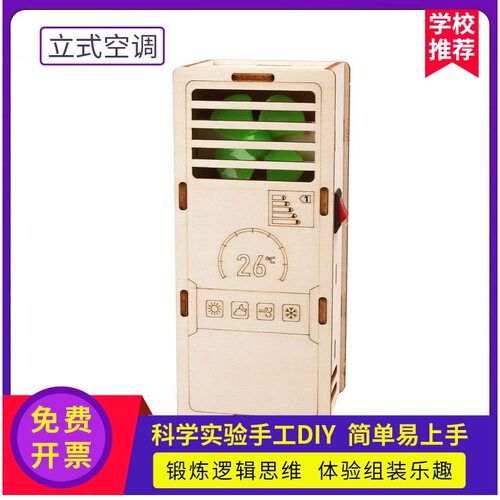 空调模型科技小制作科教材料包