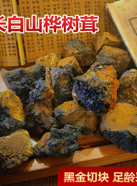 长白山桦树茸黑金块正品野生桦褐孔菌一斤切块糖克星高品质白桦茸
