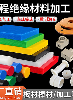 PEEK板POM板尼龙板ABS板PC板PPS电木PI棒聚氨酯UPE四氟板零切加工