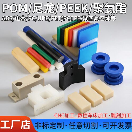POM棒赛钢板PEEK尼龙PU板聚氨酯棒ABS环氧PPS板聚四氟乙烯棒加工