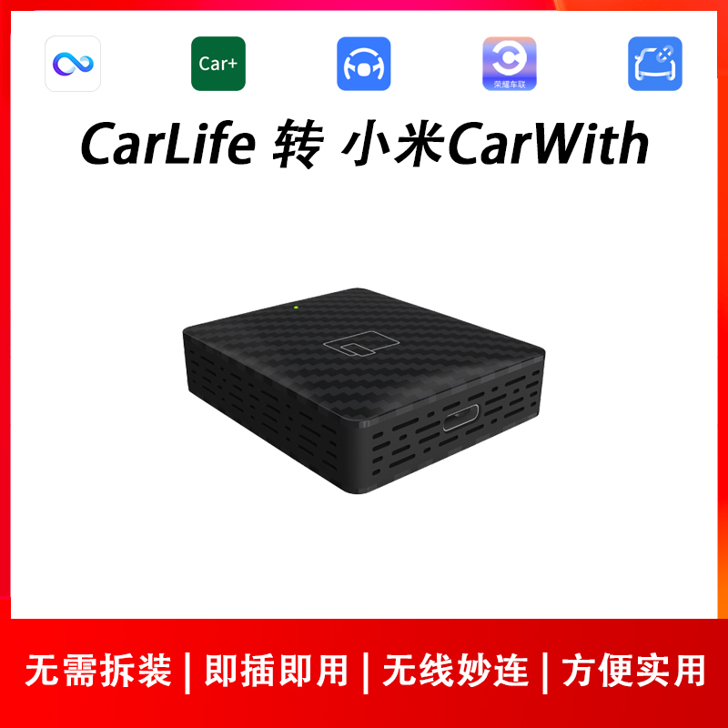 CarLife转无线小米CarWith盒子