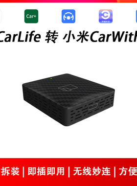 适用于CarLife转无感无线红米/小米CarWith手机互联USB转换盒子
