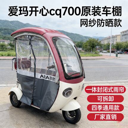 爱玛开心cq700原装车棚适用于米悦cm100专用车棚四季通用防晒放风