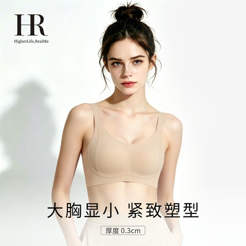 HR赫莲娜大胸显小超薄文胸