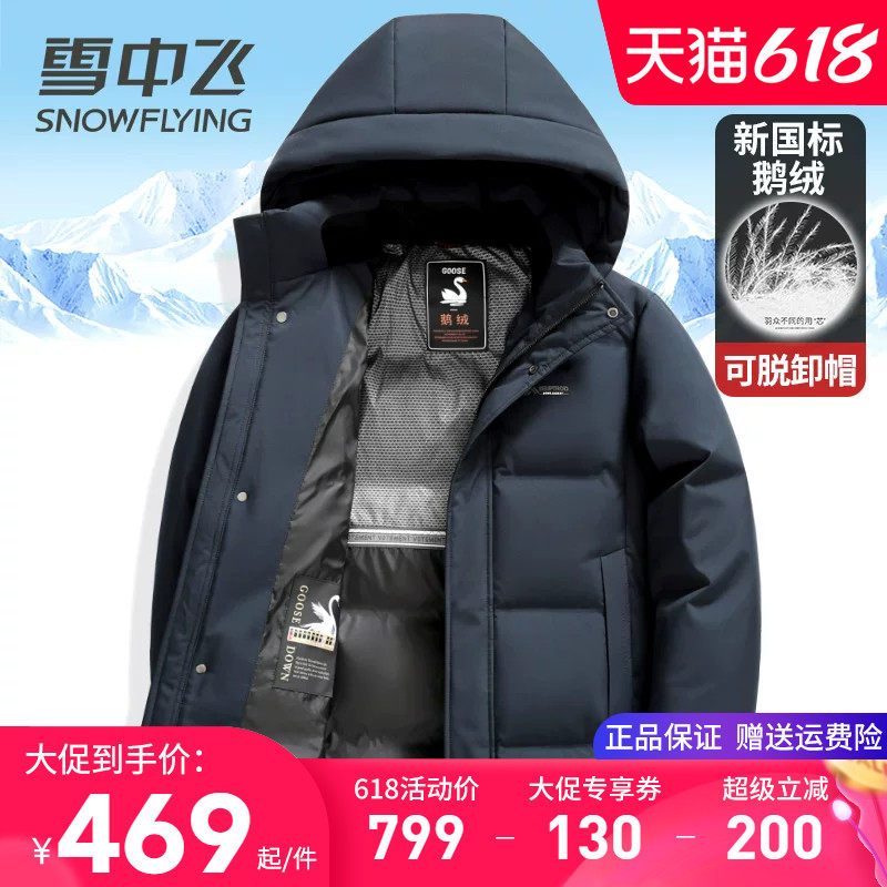 雪中飞男士羽绒服中长款2025冬季新款加厚保暖连帽可脱卸鹅绒外套