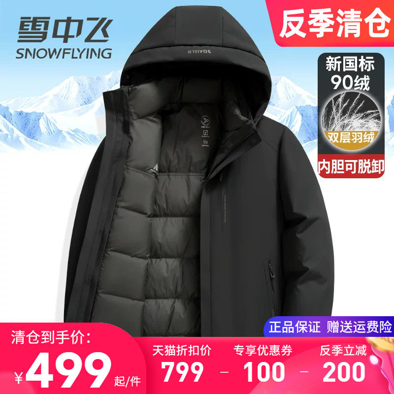 雪中飞连帽内胆可脱卸羽绒服男双层充绒一衣三穿加厚保暖冬季外套