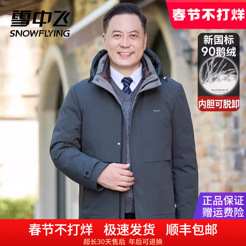 【一衣三穿】雪中飞男士羽绒服爸爸装连帽内胆可拆卸鹅绒冬季外套