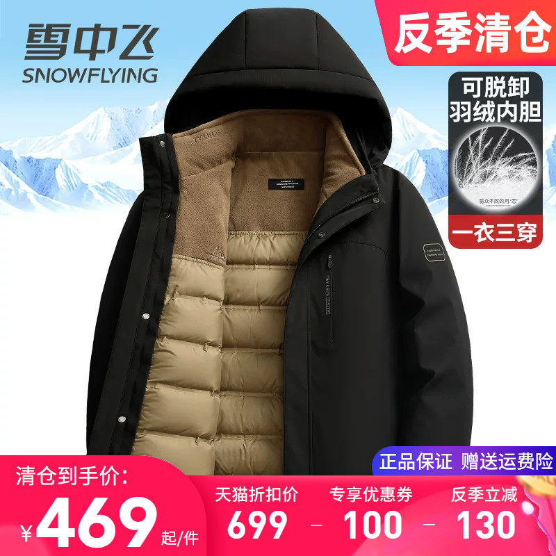 雪中飞羽绒服男款连帽摇粒绒内胆可脱卸三合一冬季鸭绒袄2025新款