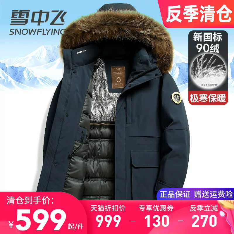 雪中飞鹅绒羽绒服男款2025新款极寒加厚中长款连帽带毛领冬装外套