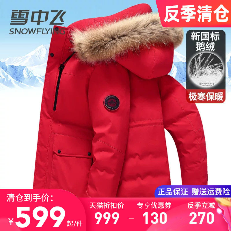 雪中飞男士羽绒服中长款2025冬季新款极寒加厚貉子大毛领鹅绒服装