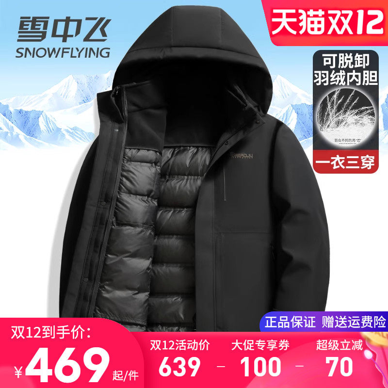 雪中飞内胆可脱卸一衣三穿羽绒服