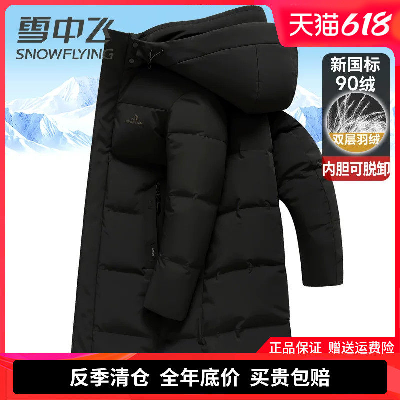 雪中飞双层脱卸内胆羽绒服男长款爸爸装冬季外套加厚抗寒东北大衣