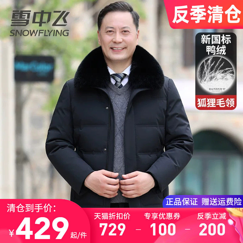 雪中飞中老年男士羽绒服爸爸装冬季外套正品真狐狸大毛领父亲上衣