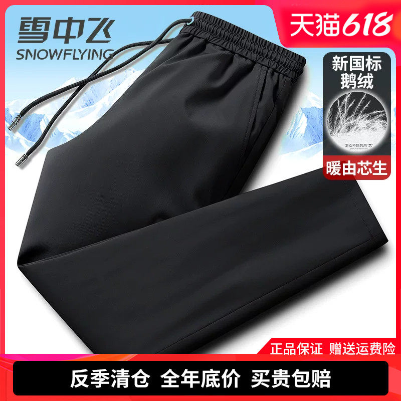 雪中飞男士羽绒裤冬季外穿加厚防寒保暖棉裤直筒松紧腰纯鹅绒裤子
