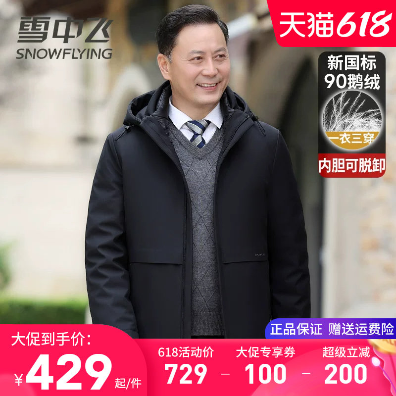 雪中飞中老年男士羽绒服爸爸装冬季外套内胆可脱卸活里活面鹅绒服